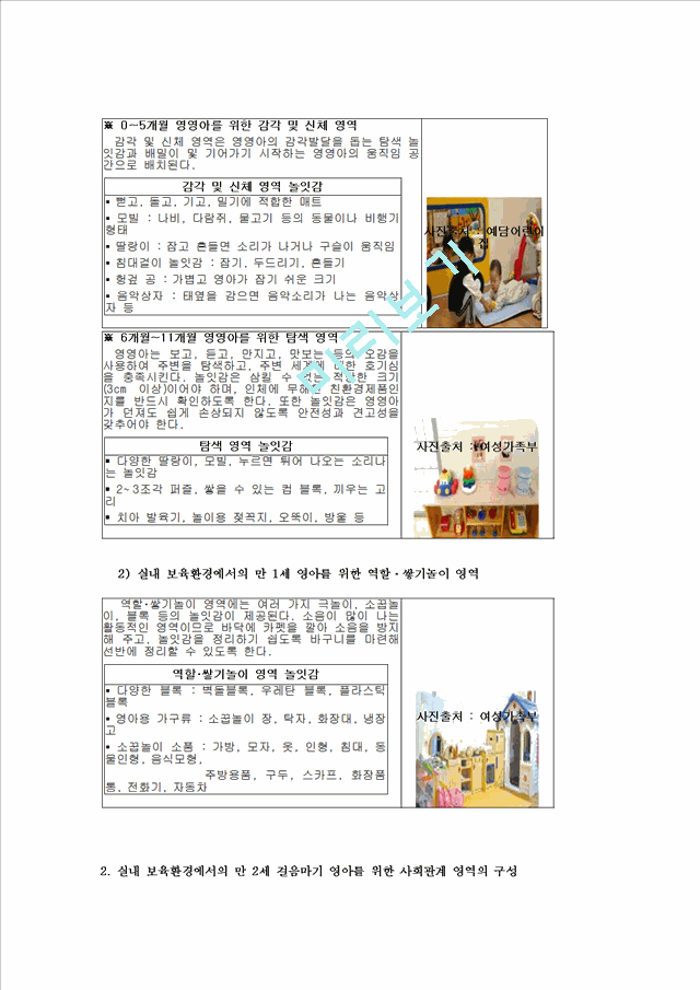 표준보육과정 중 사회관계 영역의 목표와 내용체계를 살펴보고 사회관계 능력을 돕기 위한 교사의 역할   (7 )